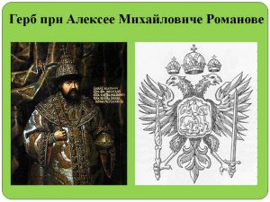 герб россии при алексее михайловиче